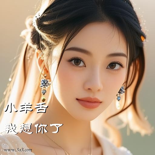 我想你了小羊舌搞笑图片