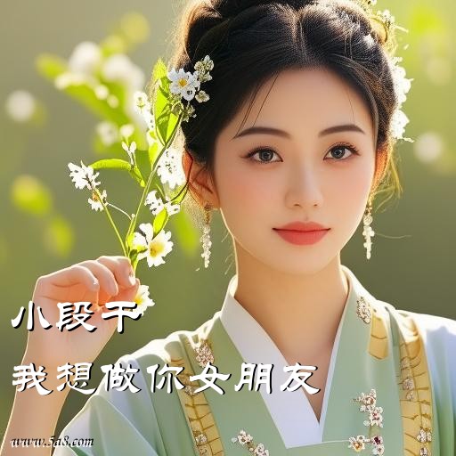 我想做你女朋友小段干搞笑图片