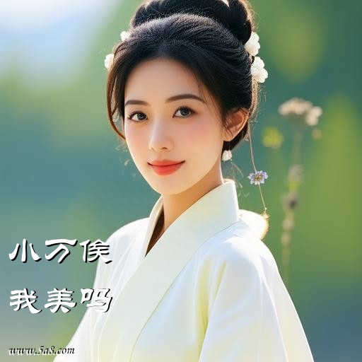 我美吗小万俟搞笑图片