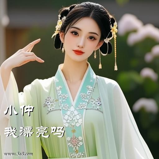 我漂亮吗小仲搞笑图片