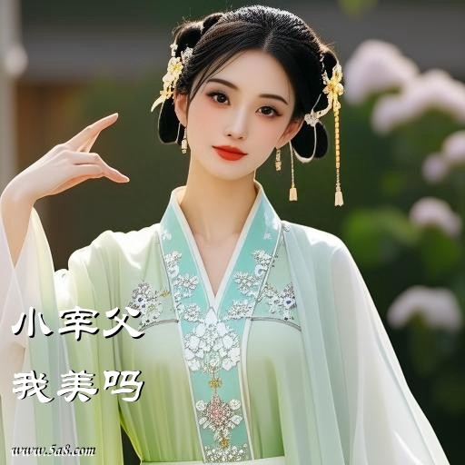 我美吗小宰父搞笑图片