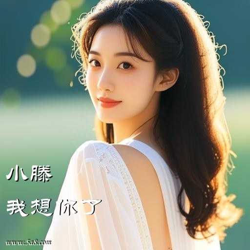 我想你了小滕搞笑图片