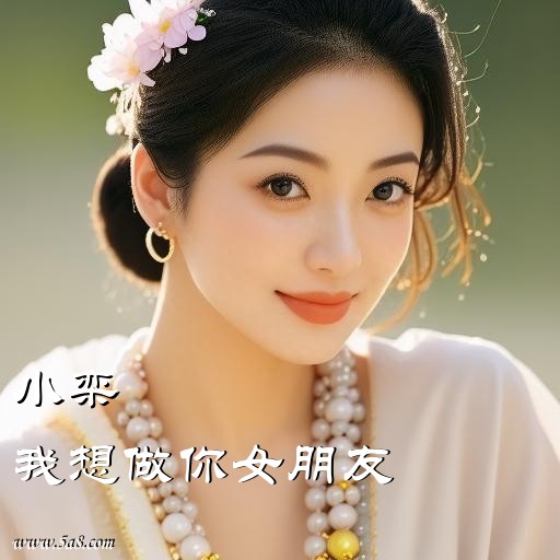我想做你女朋友小栾搞笑图片