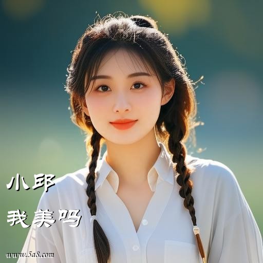 我美吗小邱搞笑图片