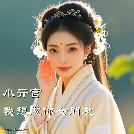 我想做你女朋友小亓官搞笑图片