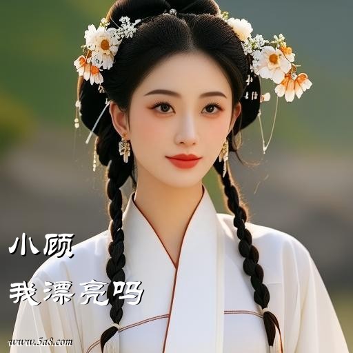我漂亮吗小顾搞笑图片