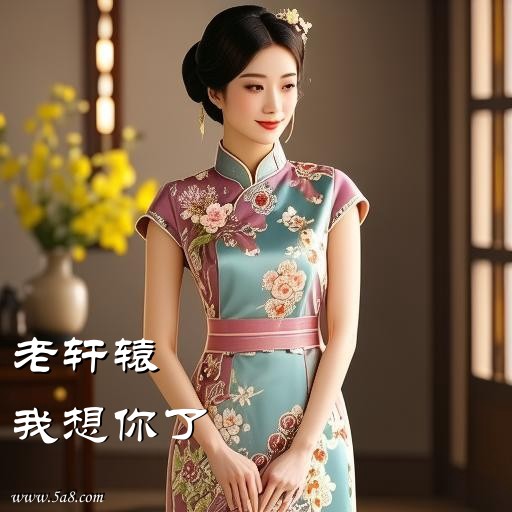 我想你了老轩辕搞笑图片