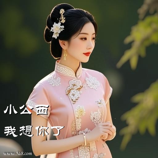 我想你了小公西搞笑图片
