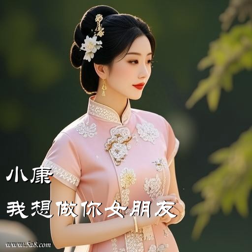 我想做你女朋友小康搞笑图片