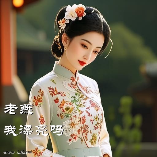 我漂亮吗老燕搞笑图片