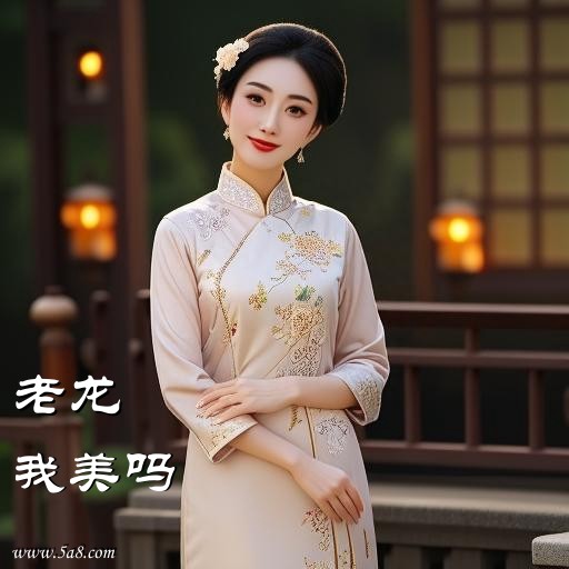 我美吗老龙搞笑图片