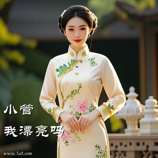 我漂亮吗小管搞笑图片