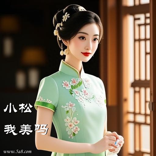 我美吗小松搞笑图片