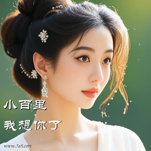 我想你了小百里搞笑图片