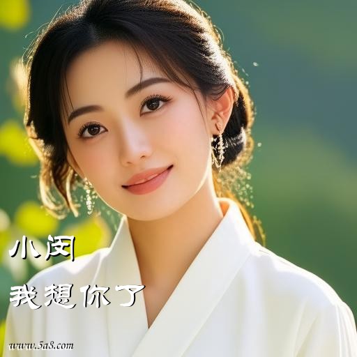 我想你了小闵搞笑图片