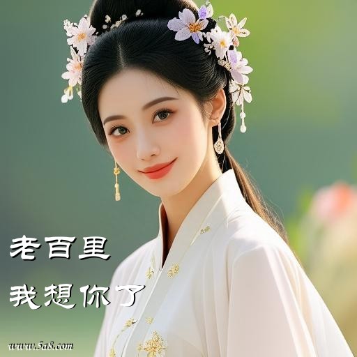 我想你了老百里搞笑图片