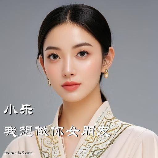 我想做你女朋友小乐搞笑图片