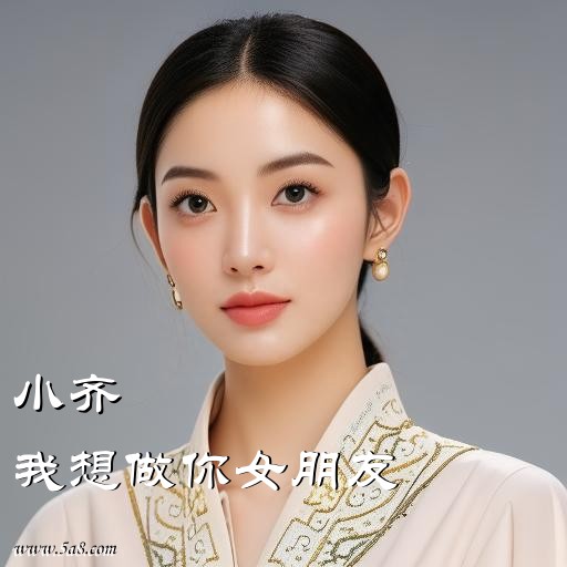 我想做你女朋友小齐搞笑图片