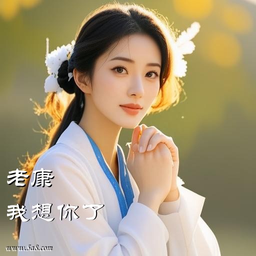 我想你了老康搞笑图片
