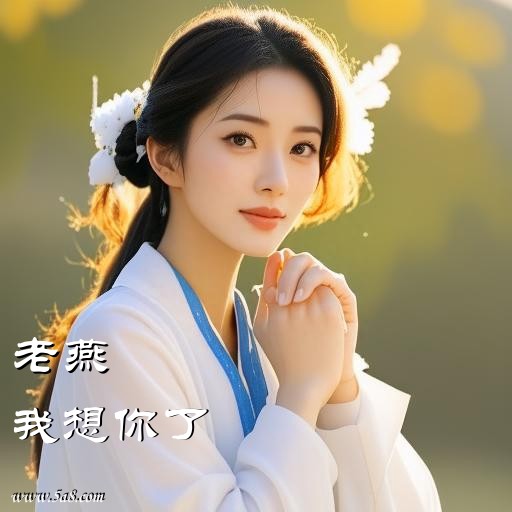 我想你了老燕搞笑图片