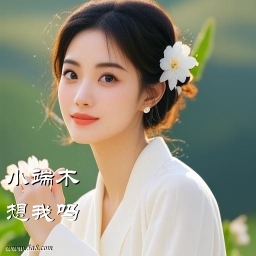 想我吗小端木搞笑图片