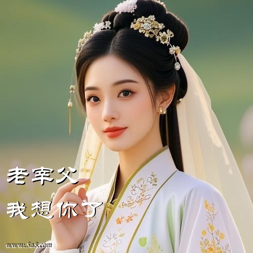 我想你了老宰父搞笑图片