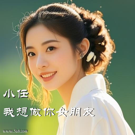 我想做你女朋友小任搞笑图片