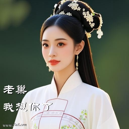 我想你了老巢搞笑图片