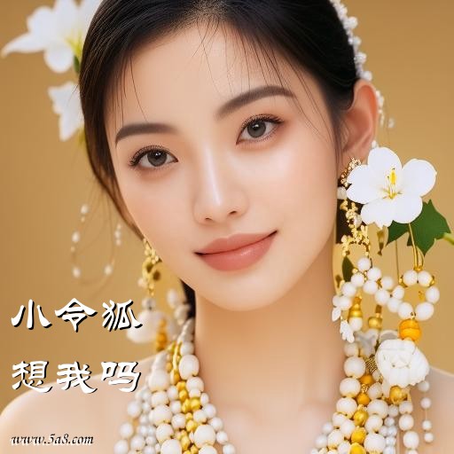 想我吗小令狐搞笑图片
