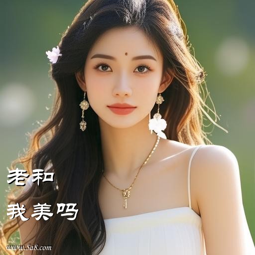 我美吗老和搞笑图片