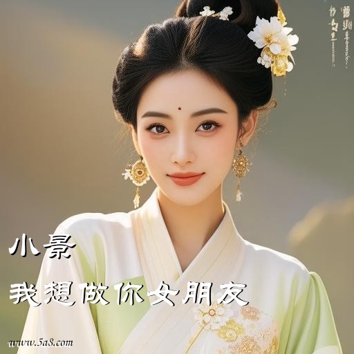 我想做你女朋友小景搞笑图片
