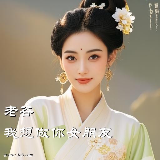 我想做你女朋友老谷搞笑图片