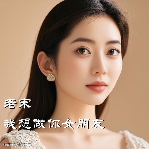 我想做你女朋友老宋搞笑图片