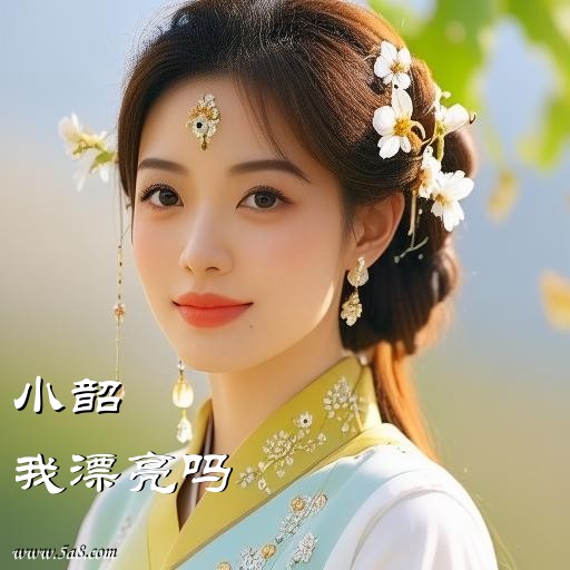 我漂亮吗小韶搞笑图片