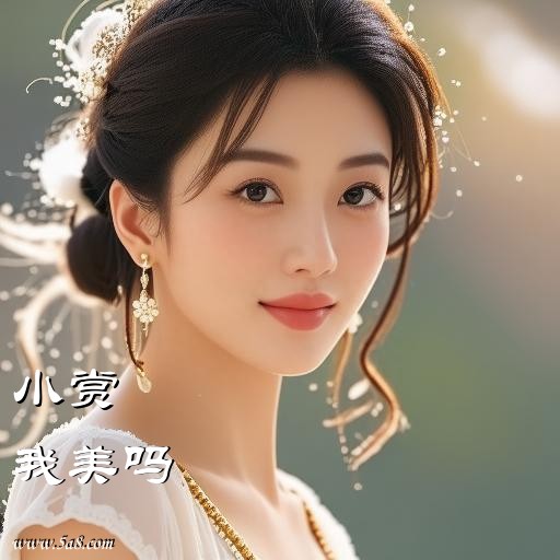 我美吗小赏搞笑图片