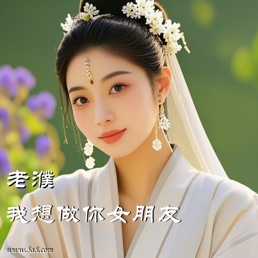 我想做你女朋友老濮搞笑图片