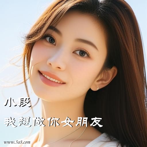 我想做你女朋友小段搞笑图片
