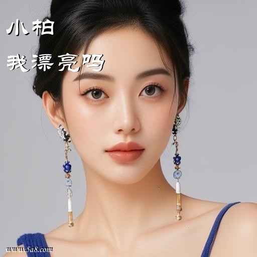 我漂亮吗小柏搞笑图片