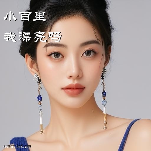 我漂亮吗小百里搞笑图片