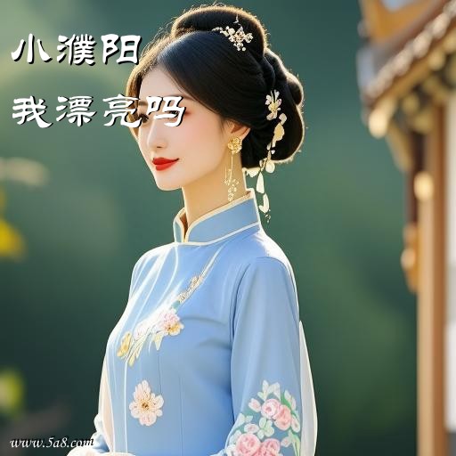 我漂亮吗小濮阳搞笑图片