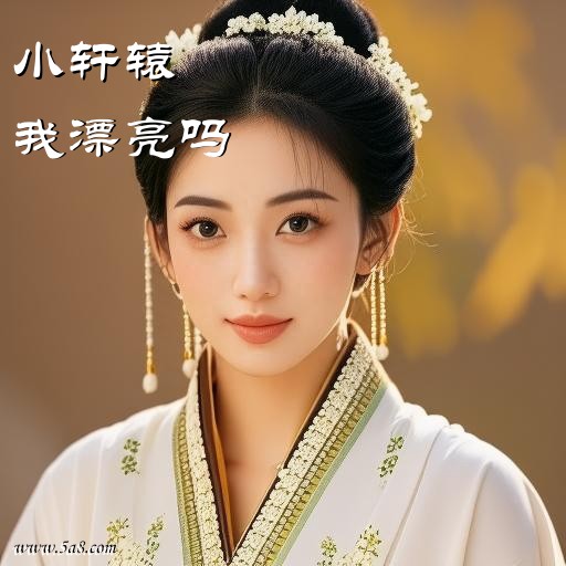 我漂亮吗小轩辕搞笑图片