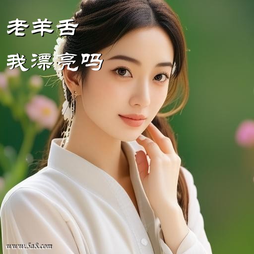 我漂亮吗老羊舌搞笑图片