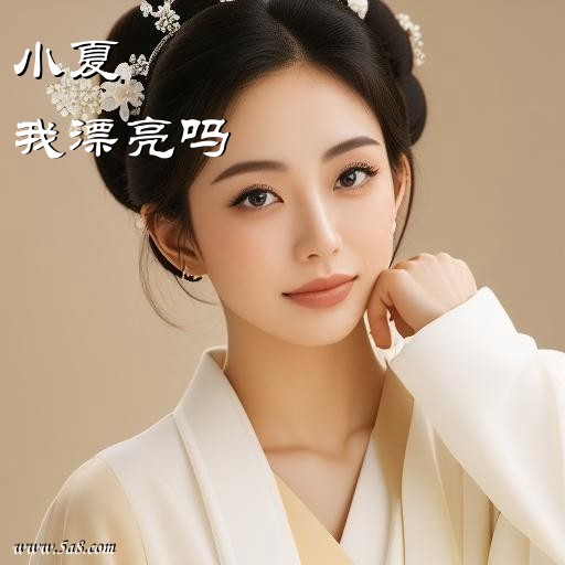 我漂亮吗小夏搞笑图片