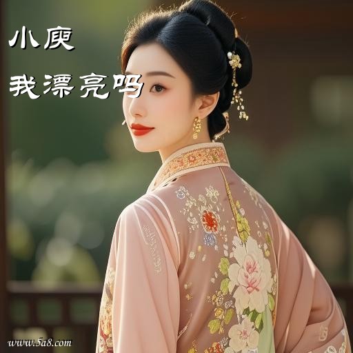我漂亮吗小庾搞笑图片