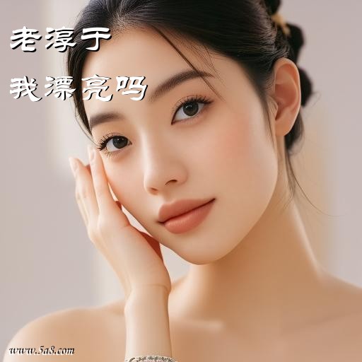 我漂亮吗老淳于搞笑图片