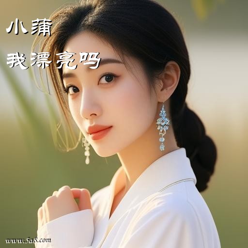 我漂亮吗小蒲搞笑图片
