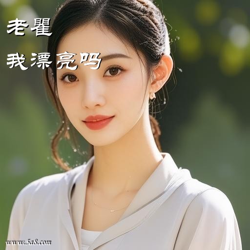 我漂亮吗老瞿搞笑图片