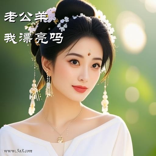 我漂亮吗老公羊搞笑图片