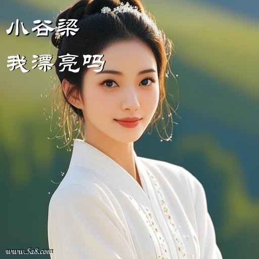 我漂亮吗小谷梁搞笑图片