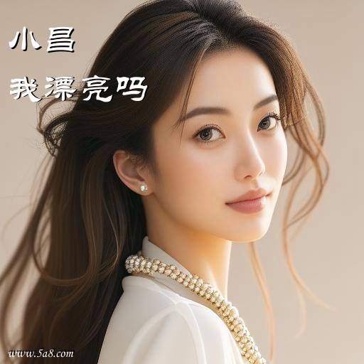 我漂亮吗小昌搞笑图片